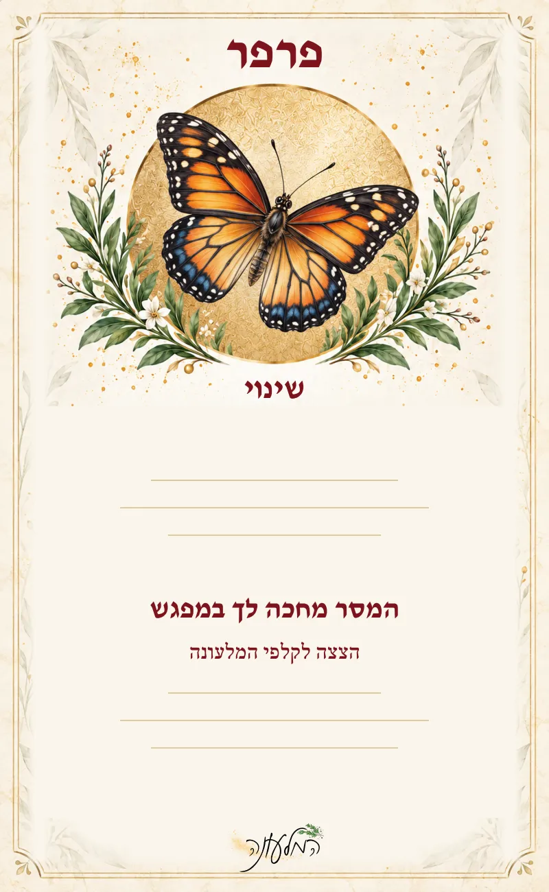 הצצה לקלף: פרפר, שינוי. המסר מוסתר ומחכה במפגש